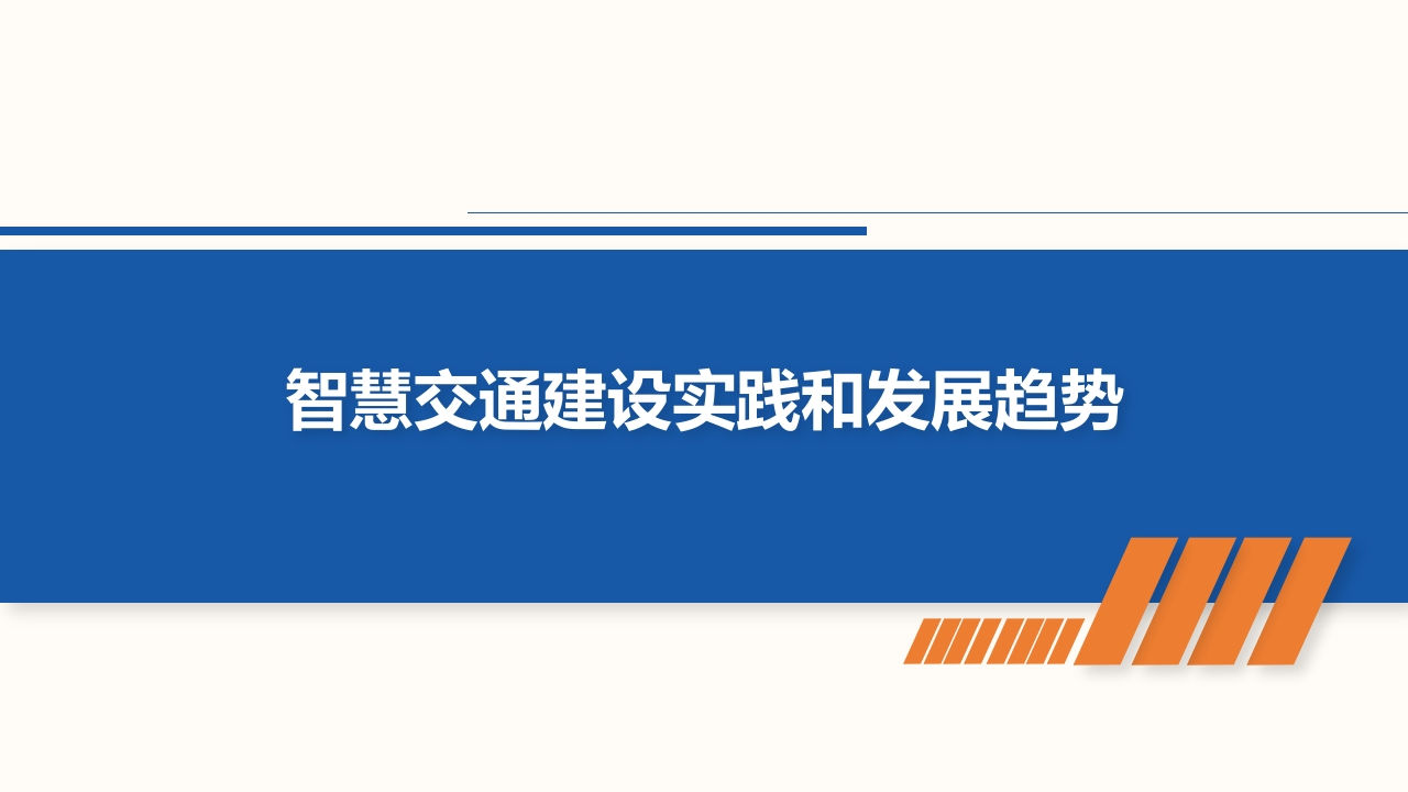 智慧交通建设实践和发展趋势[61页PPT]